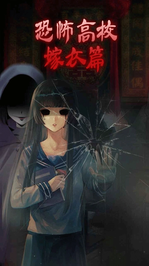 恐怖高校嫁衣篇图2