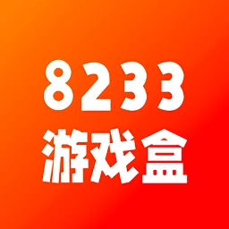 8233游戏盒手机版