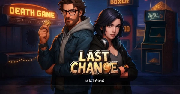 最后的机会