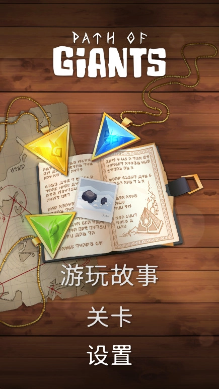 巨人之路中文版