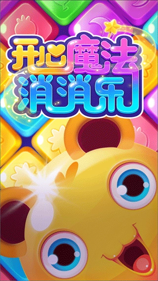 开心魔法消消乐红包版(2)
