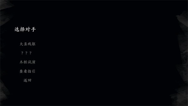 黑神话皮影戏版