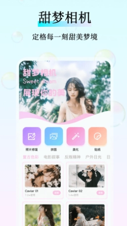 甜梦相机