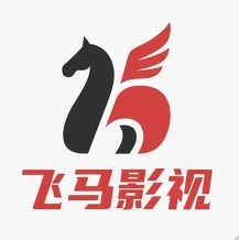 飞马影视2025正版