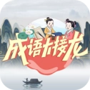 成语大接龙红包版