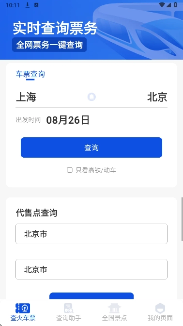 铁路出行火车订票图1