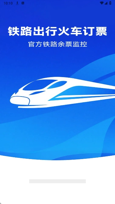 铁路出行火车订票图3