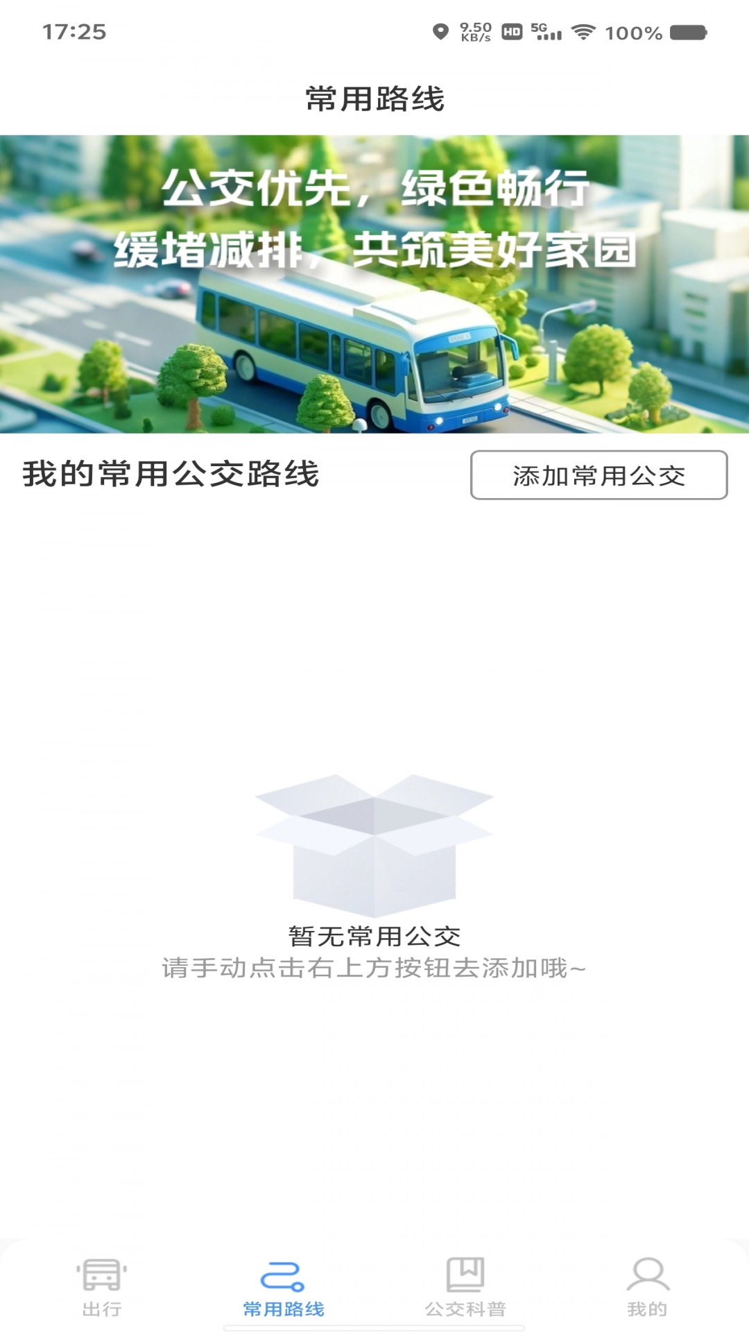 绿色公交出行图4