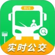 实时公交一卡通