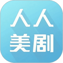 人人美剧正版