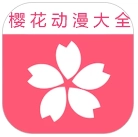 樱花动漫大全