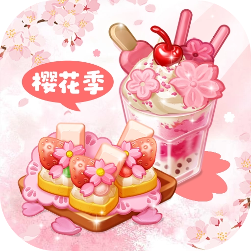 创意甜品屋无广告版