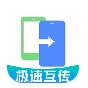 手机克隆一键互传