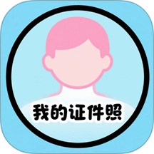 我的证件照官方版下载-我的证件照安卓下载