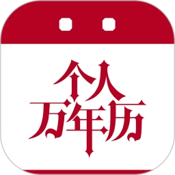 个人万年历