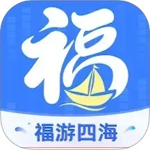 福游四海