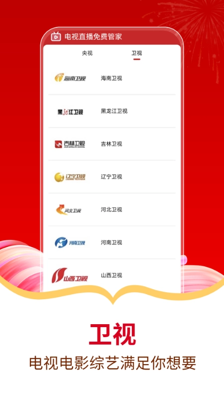 电视直播免费管家图3