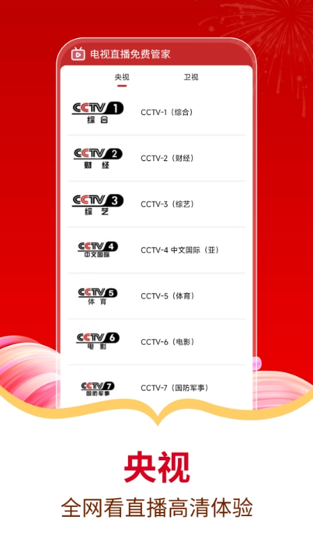 电视直播免费管家图4