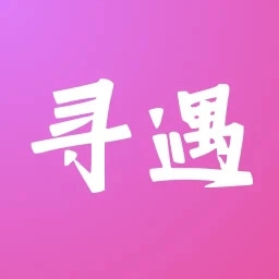寻遇交友 V1.0.13
