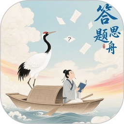 答题思行舟
