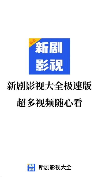 新剧影视大全图1