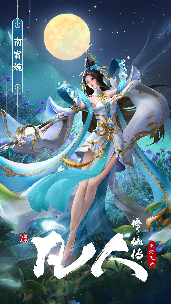 凡人修仙传：星海飞驰图1