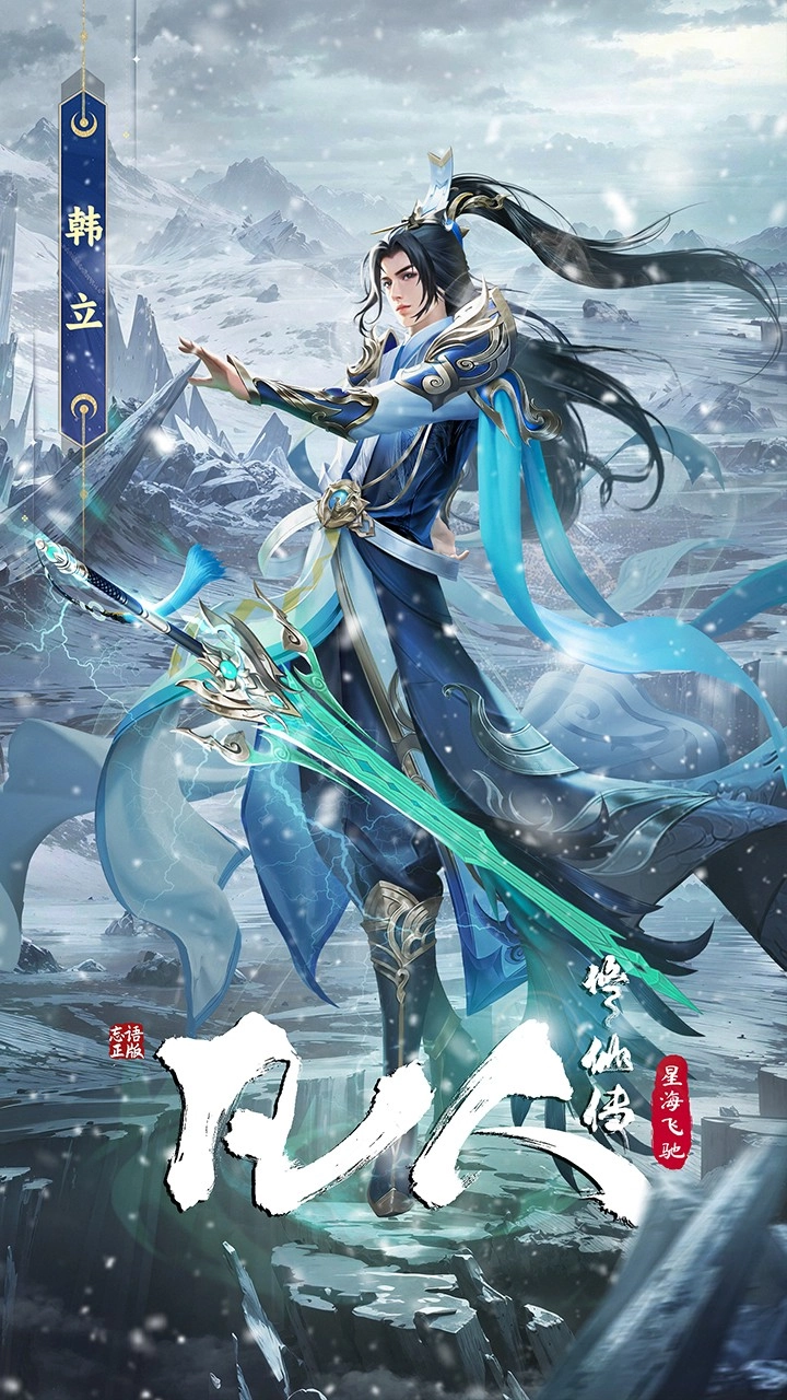 凡人修仙传：星海飞驰图2