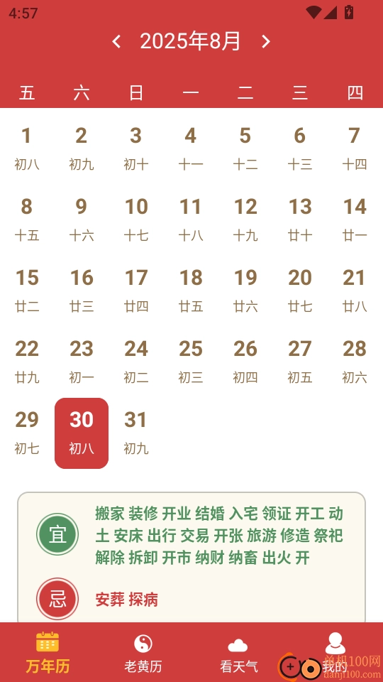 中历万年历老黄历