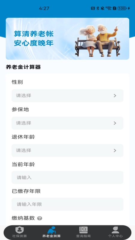 社保保險計算截圖0