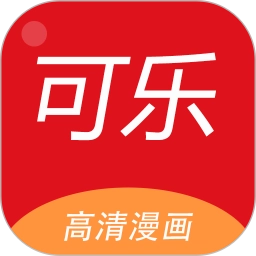 可乐漫画2025最新版