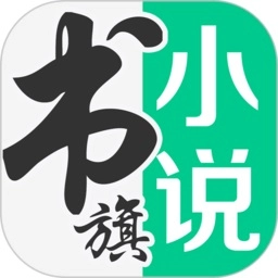 书旗小说老版 
