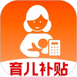 育儿补贴计算器