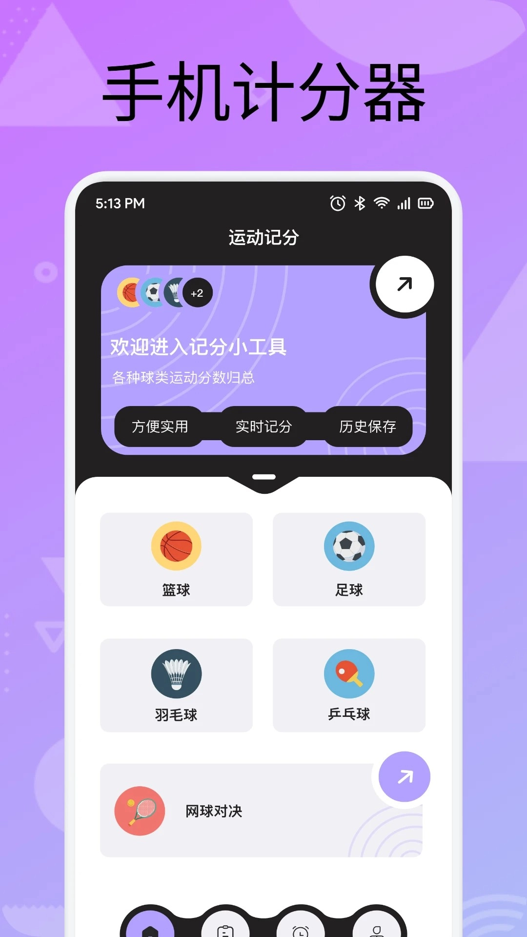 计分器手机版图2