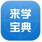 來學(xué)寶典