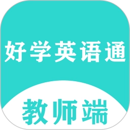好學(xué)英語通教師端