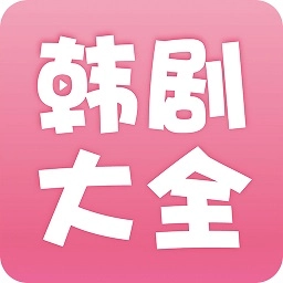 韩剧大全免费观看国语版