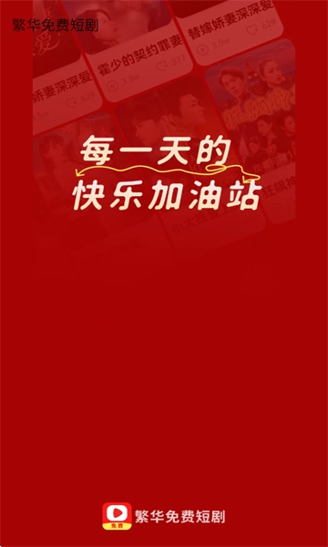 繁华免费短剧(1)