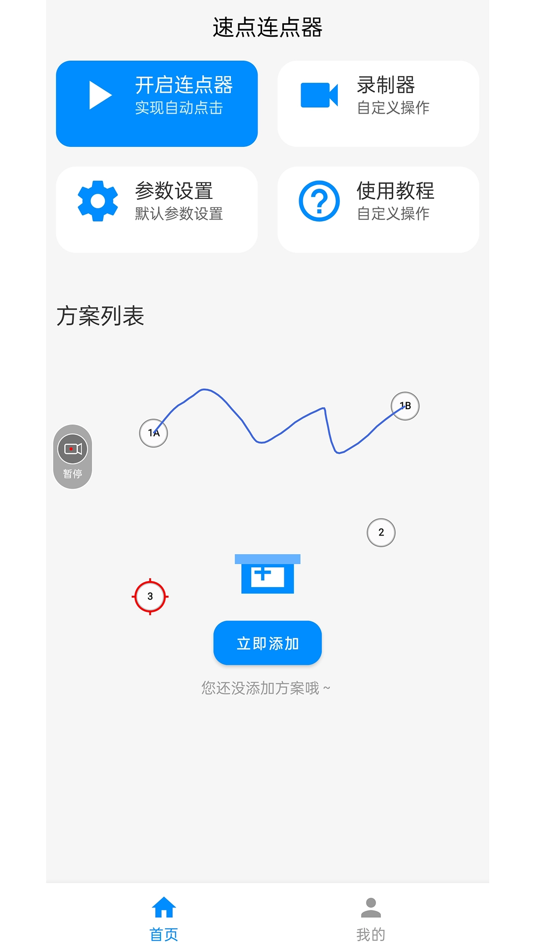 速点连点器图1