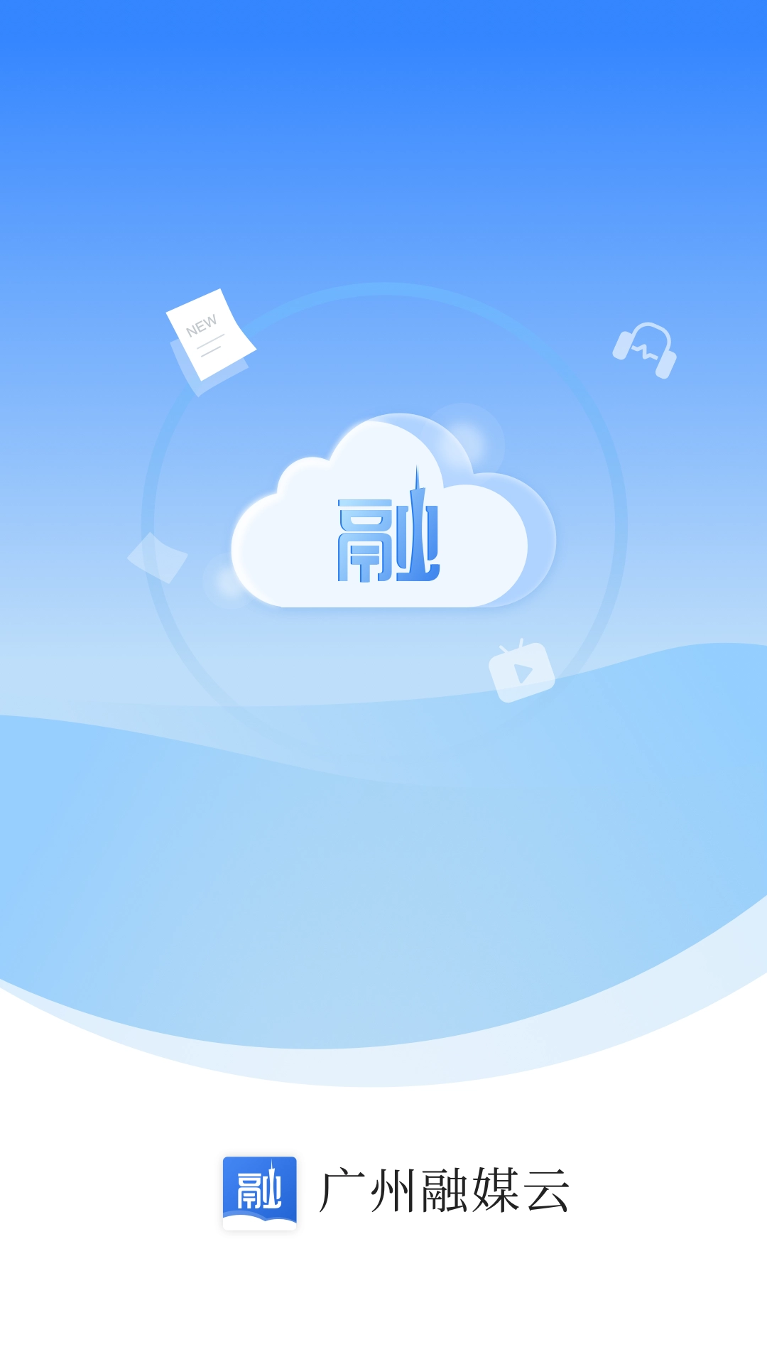 广州融媒云安卓版(4)