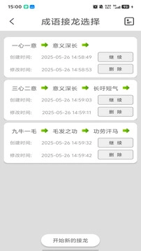 成语接龙免费版