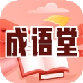 成语堂