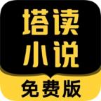 塔读小说免费版