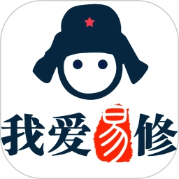我爱易修师傅版