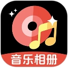 免费音乐相册