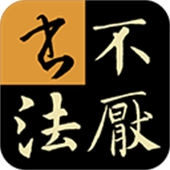 不厌书法免费版