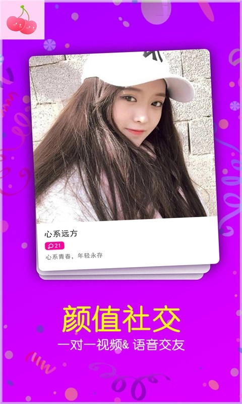 樱桃聊天交友安卓版