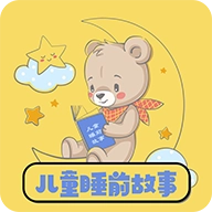 免费儿童睡前故事