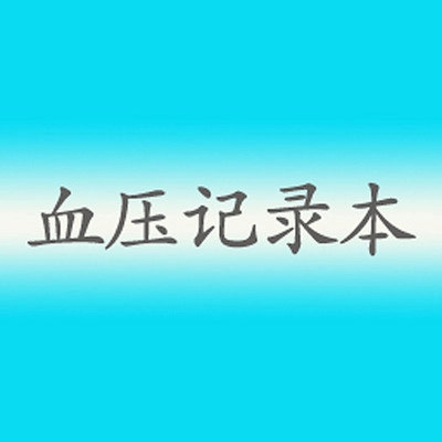 血压记录