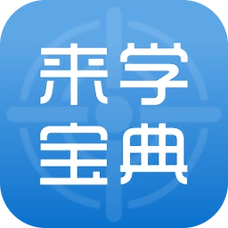 来学宝典
