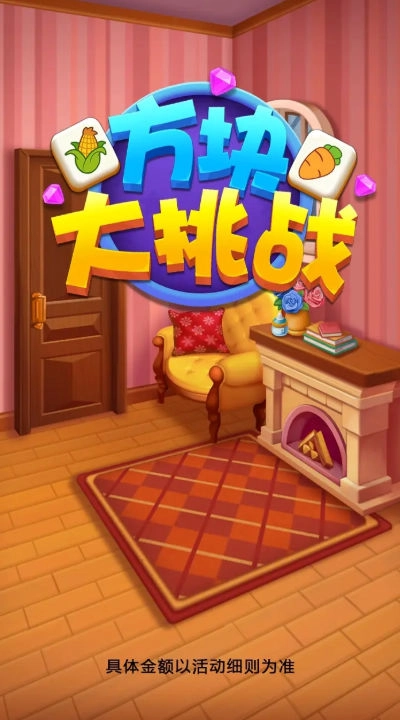 方块大挑战红包版(3)
